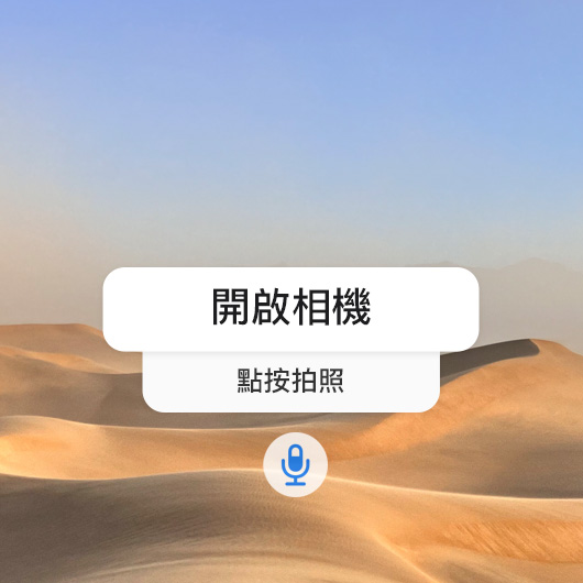 靜態(tài)圖像展示語音控制介面，發(fā)出連串語音指令，包括「打開相機」、「點按拍照」