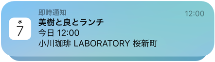 カレンダーアプリのプッシュ通知の畫像