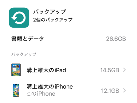 iCloudバックアップの使用狀況を表示した畫面