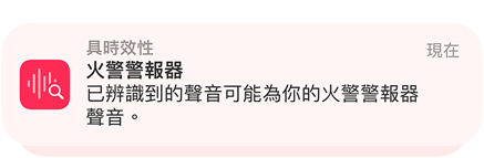 iPhone 上的聲音辨識功能正在提示，聲音識別為火警警報。