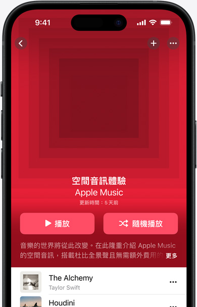 iPhone 螢幕上的 Apple Music app 展示空間音訊體驗播放列表的封面插圖。