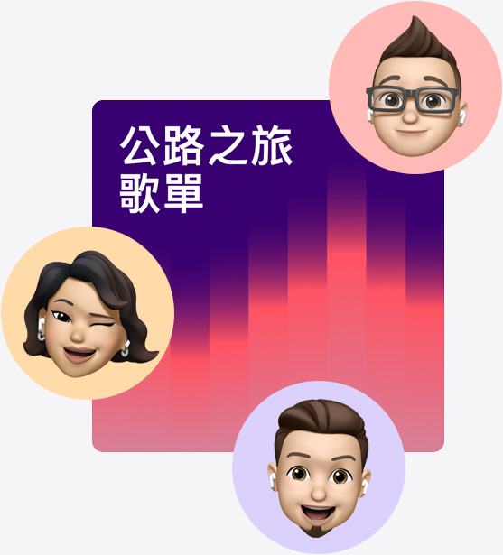 名為公路之旅播放列表的合作播放列表封面插圖，周圍環(huán)繞著 Memoji。