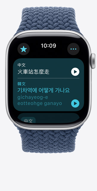 Apple Watch Series 10 的正面圖，螢?zāi)徽故痉g app，顯示將中文句子翻譯成韓文。