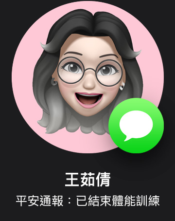 Memoji 與訊息 app 圖像，標(biāo)示著平安通報。