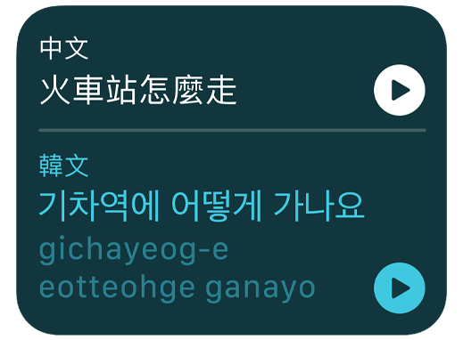 螢?zāi)伙@示翻譯 app，將中文句子翻譯成韓文。